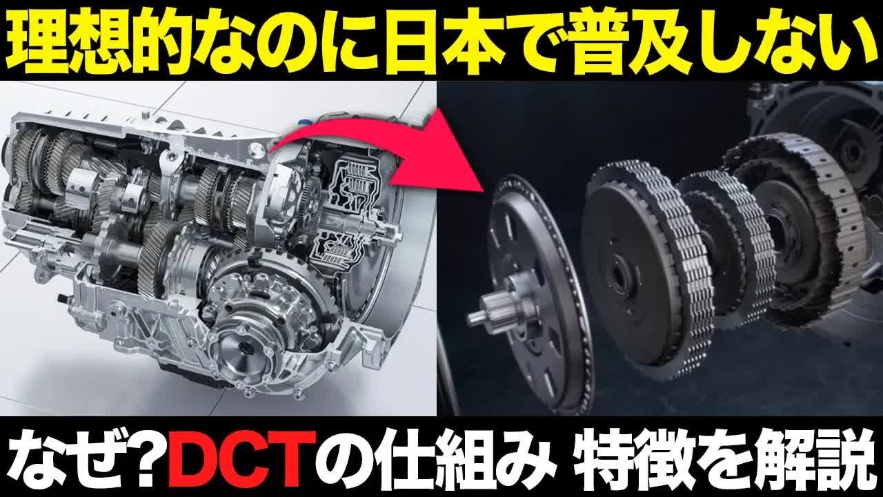 【なぜ普及しない？】高性能なのに嫌われるDCTの真実…日本で広がらない理由とは【ゆっくり解説】