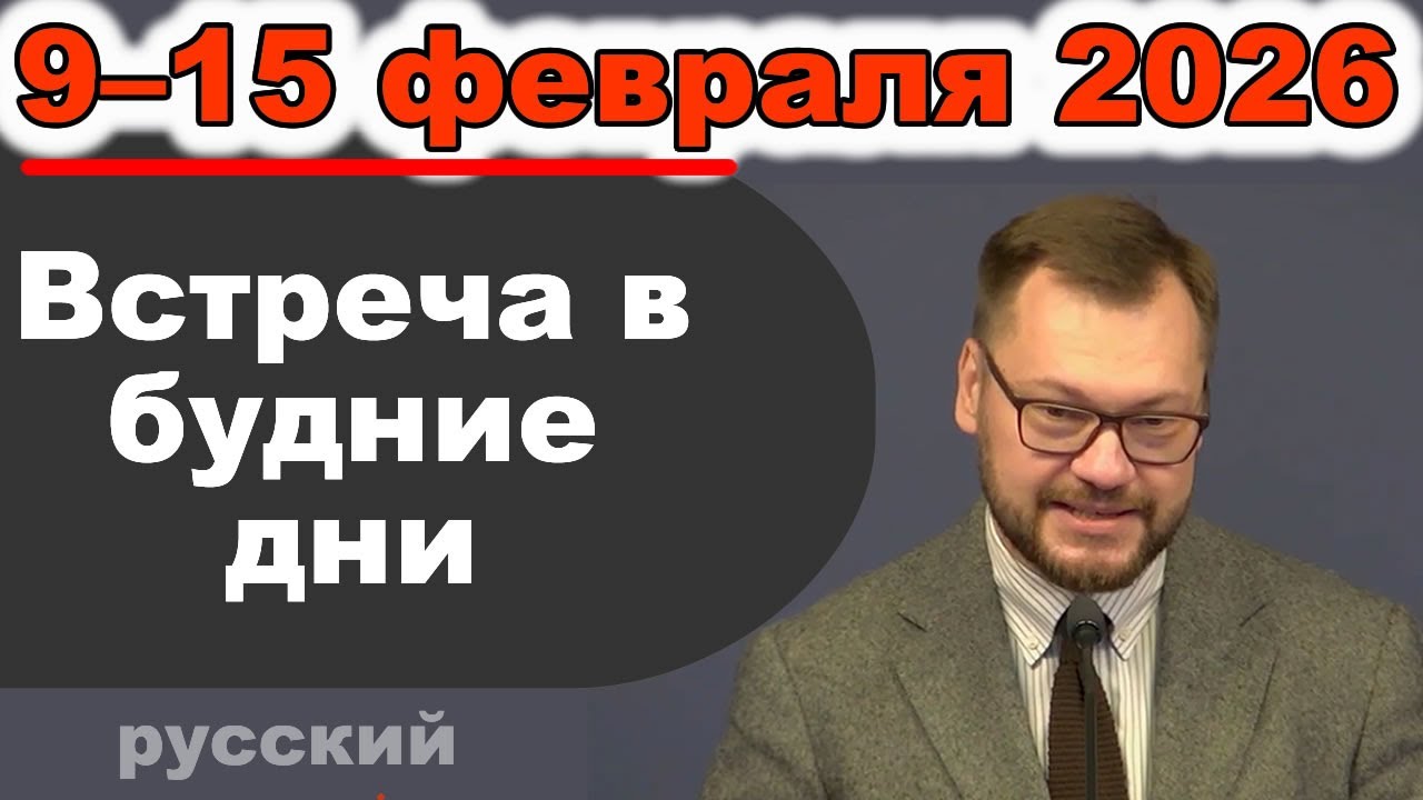 Встреча в будние дни 9 – 15 февраля 2026 (русски)