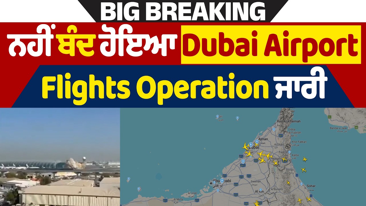 Big Breaking: ਨਹੀਂ ਬੰਦ ਹੋਇਆ Dubai Airport, Flights Operation ਜਾਰੀ