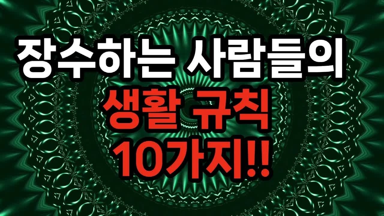 장수하는 사람들에겐 공통점이 있다⧸콩류를 많이 먹는다⧸다양한 채소를 고루 먹는다⧸비탈길을 걷는다⧸평생 일을 놓지 않는다⧸삶의 보람을 찾는다⧸건강관리에 철저하다⧸과식하지 않는다