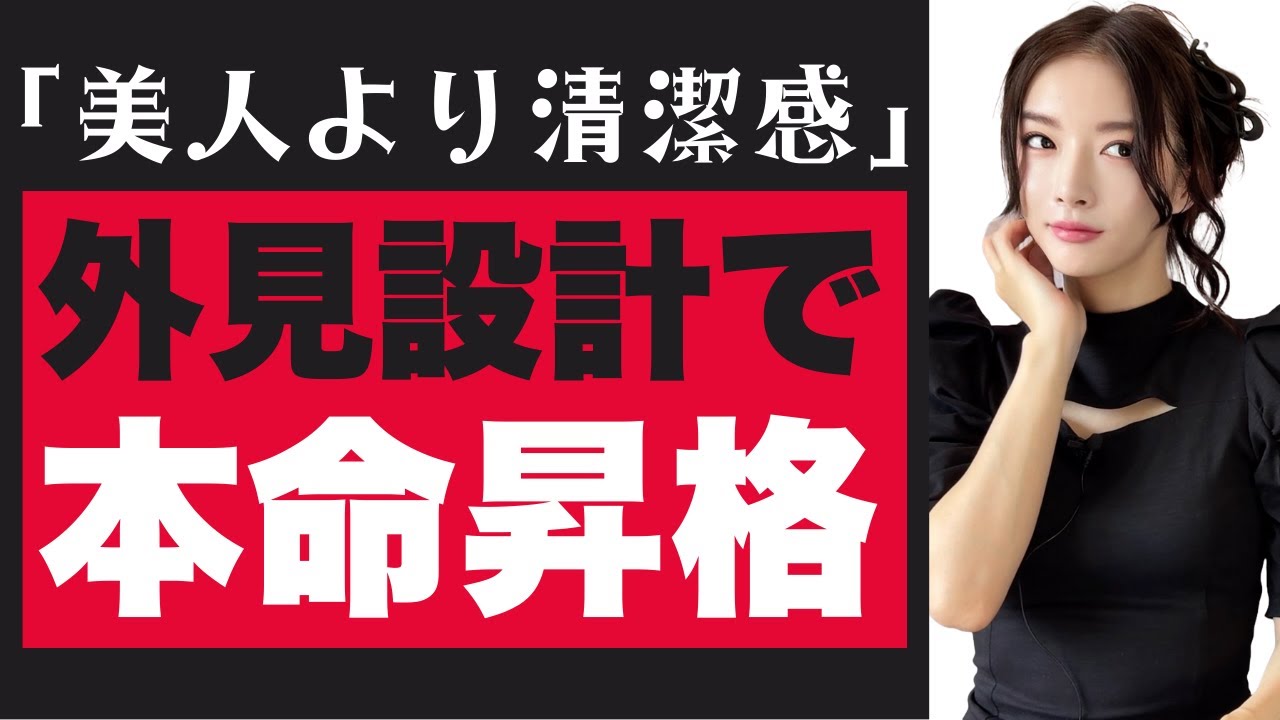 『脈なし』から本命へ｜男性心理が動く“外見の磨き方”【清潔感・第一印象・男性心理】#清潔感 #第一印象