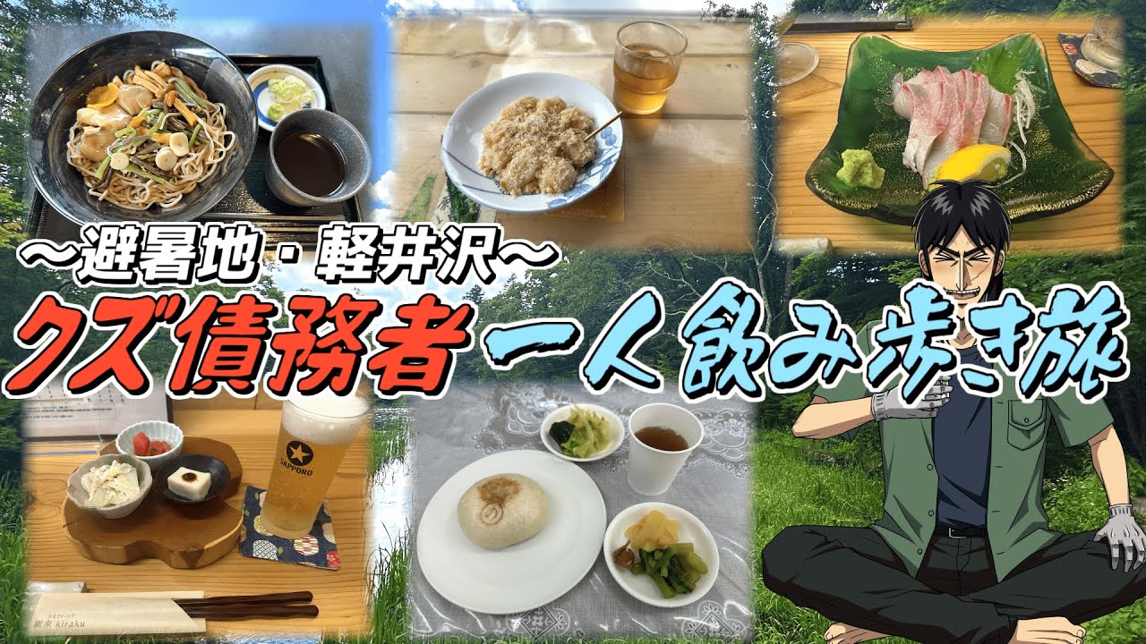 クズ債務者と行く軽井沢1人食べ飲み歩き旅