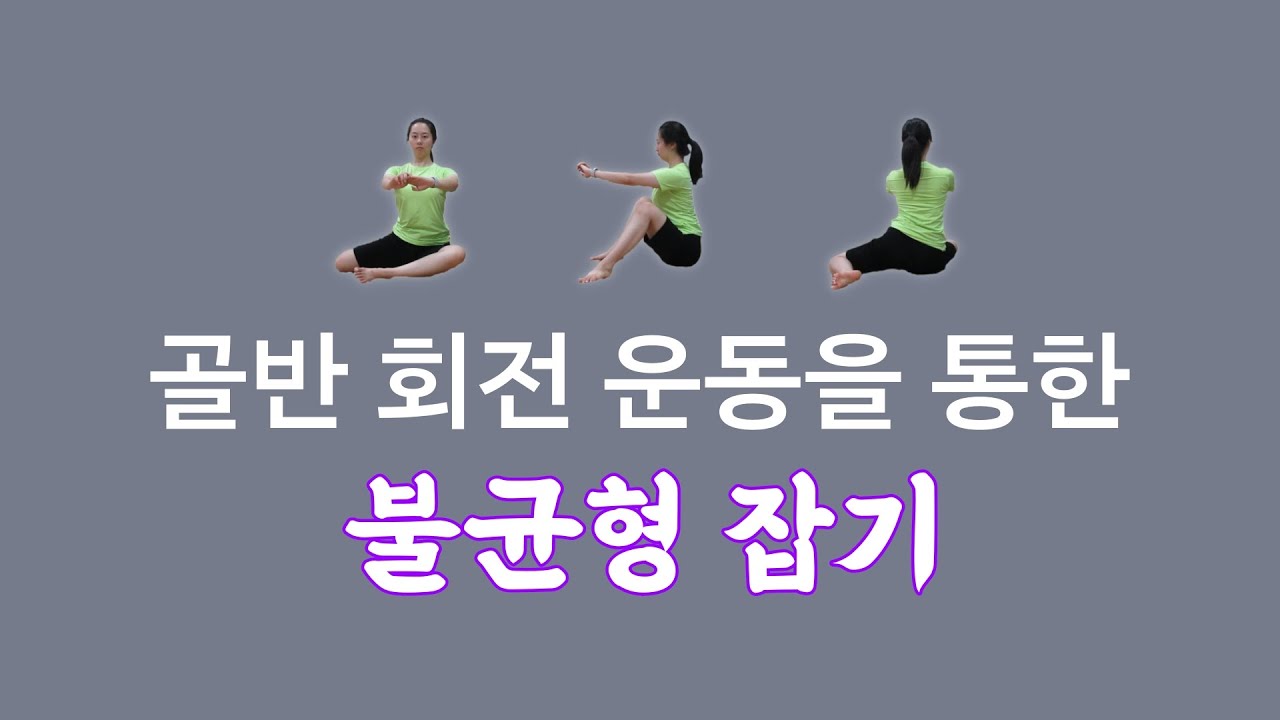 [ 마름모코어 시즌 2-39 ] 좌우 확장을 조절하며 골반 회전 운동으로 불균형 잡기