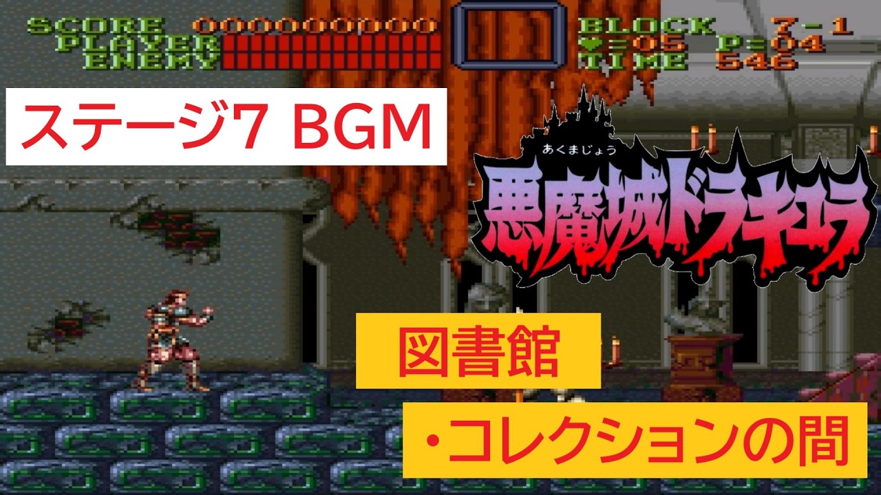 「SFC版　悪魔城ドラキュラ」図書館・コレクションの間 (10分)