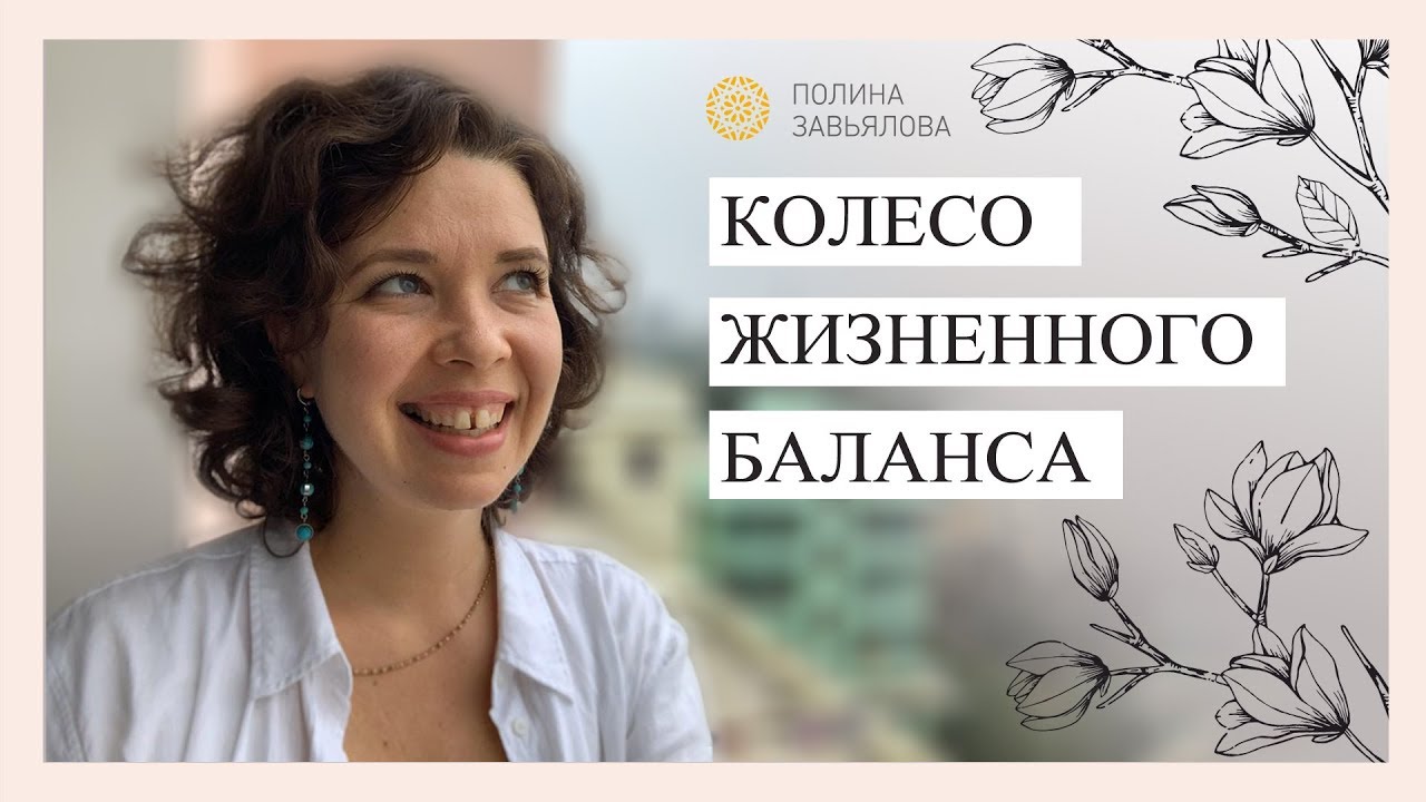 Колесо жизненного баланса