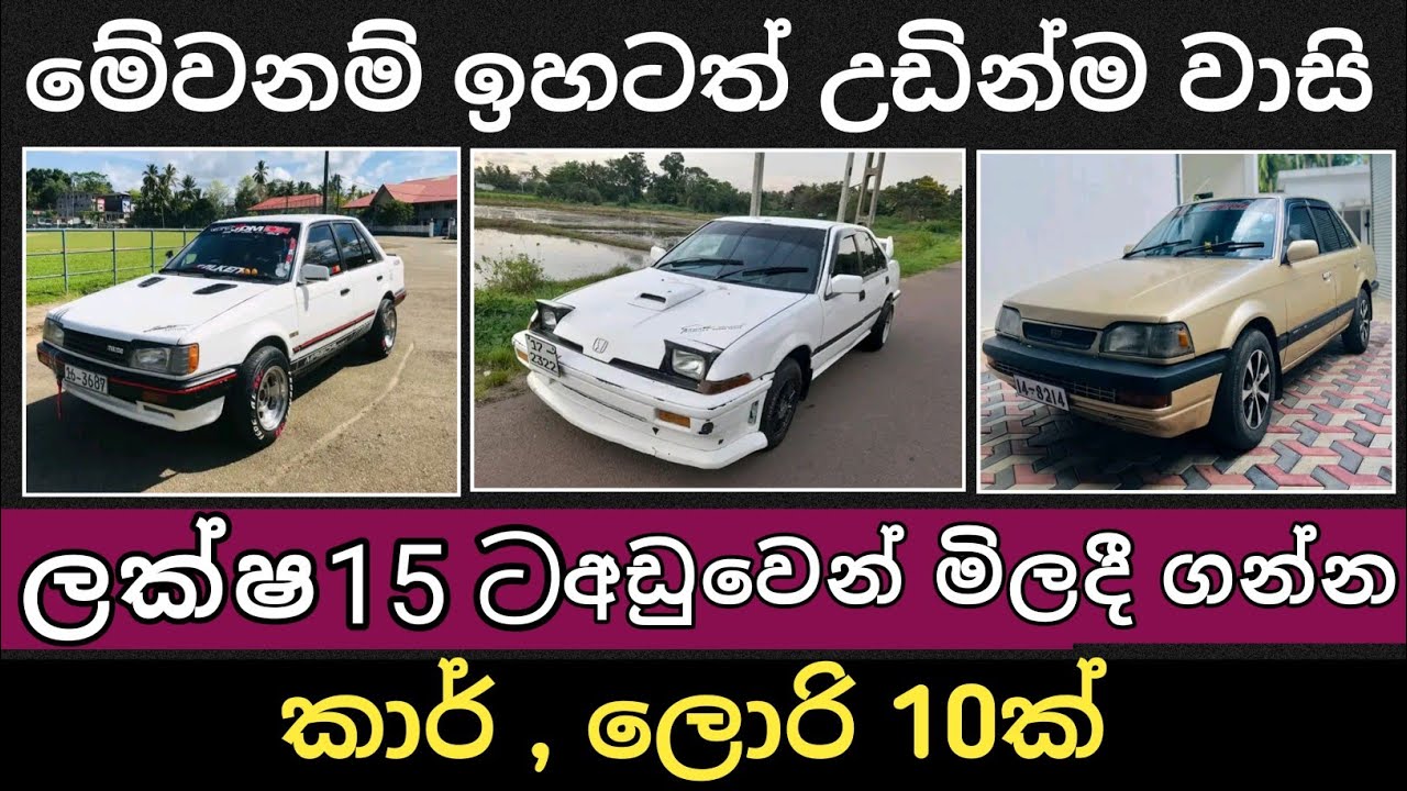 ලක්ෂ 15 ට අඩු කාර්,ලොරි 10ක් | Car for sale | Lorry for sale | Vehicle sale sri lanka | Hari para