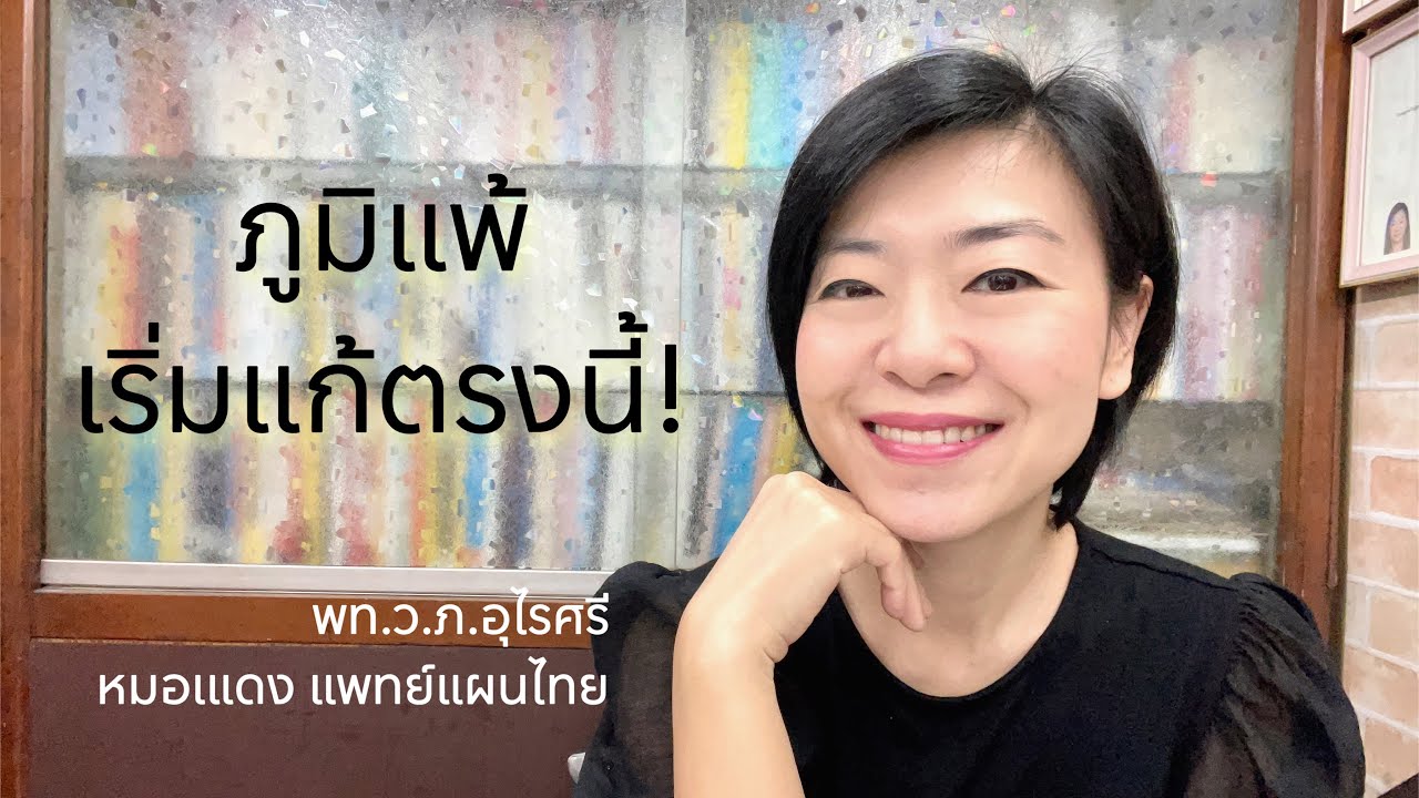 จุดเริ่มต้นของภูมิแพ้อยู่ที่นี่ | EP.130