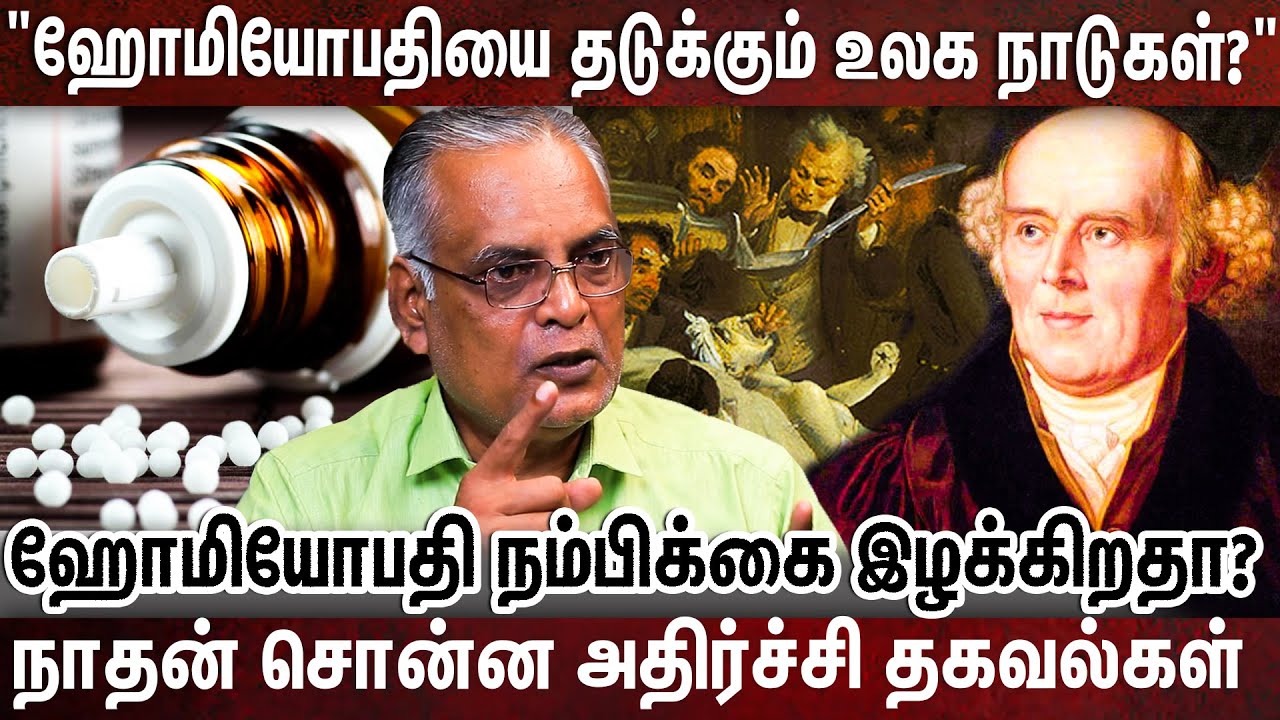 ஜெர்மனியில் தோன்றிய ஹோமியோபதி உலகம் முழுவதும் பரவிய பின்னணி? | Homeopathy | Writer Nathan