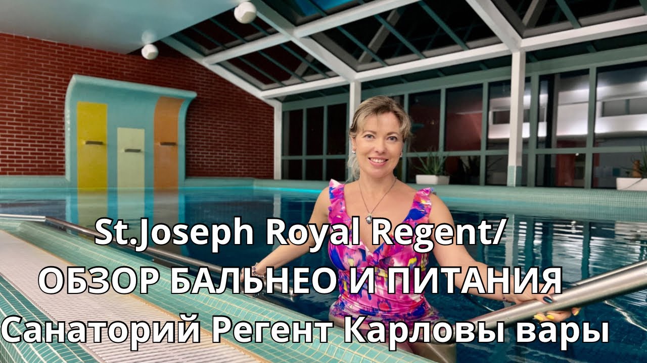 St.Joseph Royal Regent/ ОБЗОР БАЛЬНЕО И ПИТАНИЯ/Санаторий Регент Карловы вары