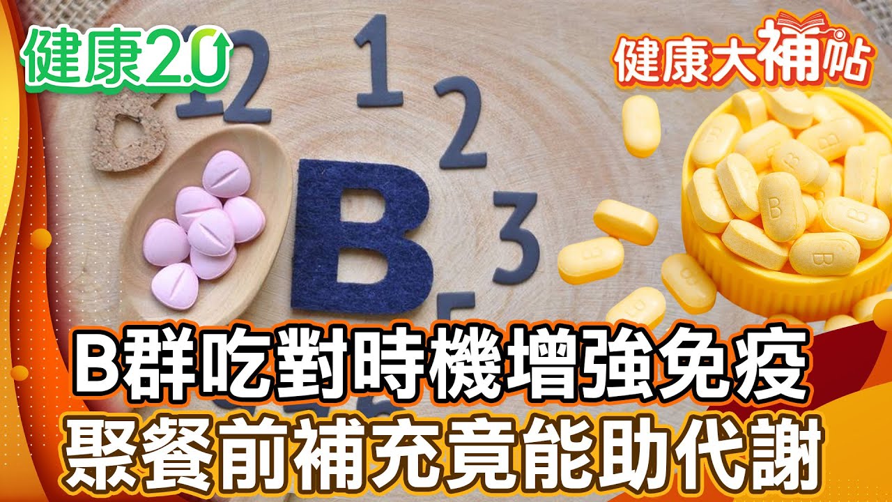 澳洲保健品維生素B6過量多人中毒！B群要吃對時機 增強免疫力！聚餐前補充B群可以幫助代謝？【#健康大補帖】健康2.0 #鄭凱云 #陳欣湄  #韋汝