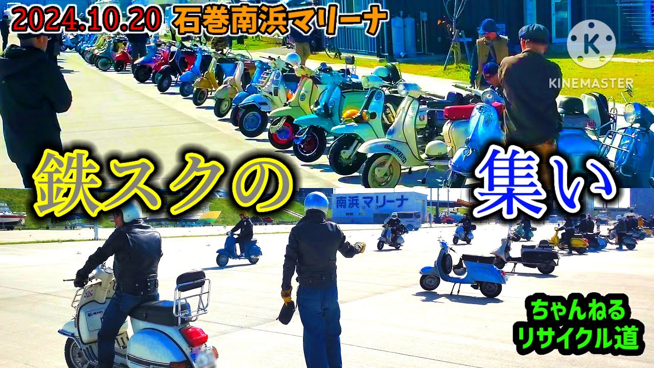 【石巻市】『鉄スクの集い2024🏁』＃ベスパ＃ランブレッタ＃ラビットスクーター＃シルパーピジョン＃モッズ＃ロッカーズ＃バイカー＃さらば青春の光ベスパ＃鉄スクーター＃宮城県＃s.k.motorcycle