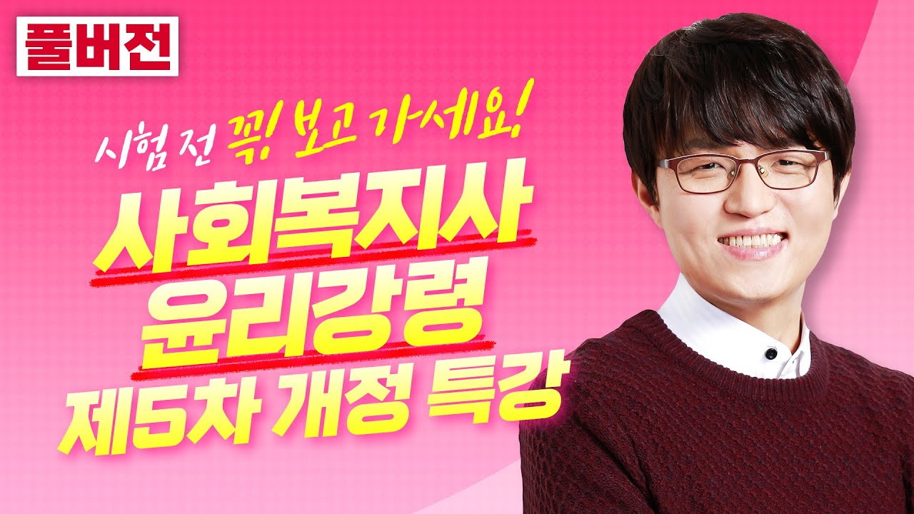 🌺사회복지사 윤리강령특강🌺 지방직 시험 전 꼭 봐야하는 개정법령특강! 어쌤이 콤팩트하게 주요 개정내용 정리해드림! | 휴먼사회복지학 어대훈