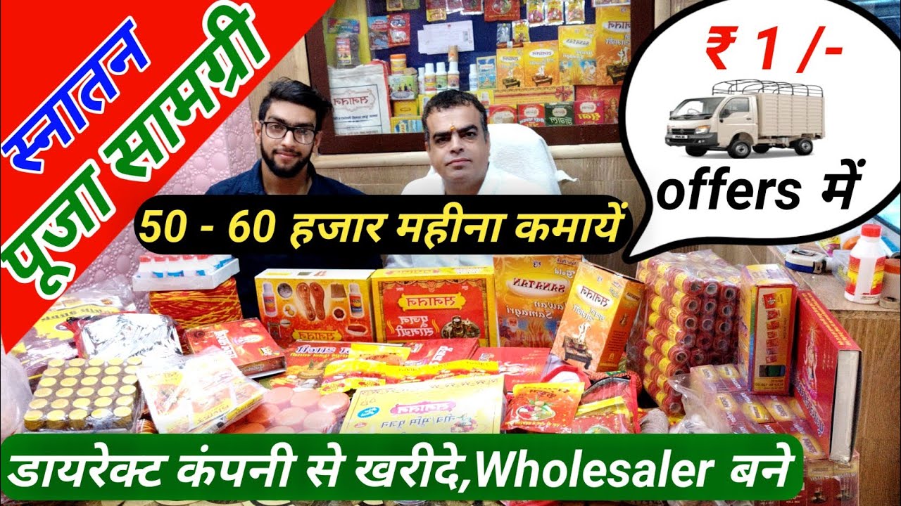 पूजा सामग्री डायरेक्टर कंपनी से खरीदे  !!  Worship material Manufactur  !!