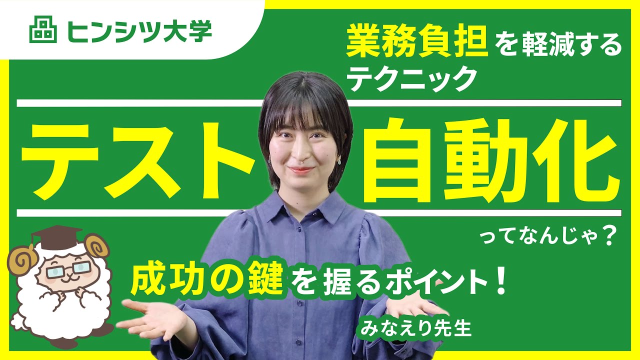 テスト自動化とは？業務負担を軽減するテクニックと成功の鍵を握るポイントを解説！