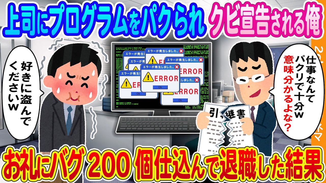 【2ch馴れ初め】上司にプログラムをパクられた挙句クビされる俺→お礼にバグ200個仕込んで退職したった結果