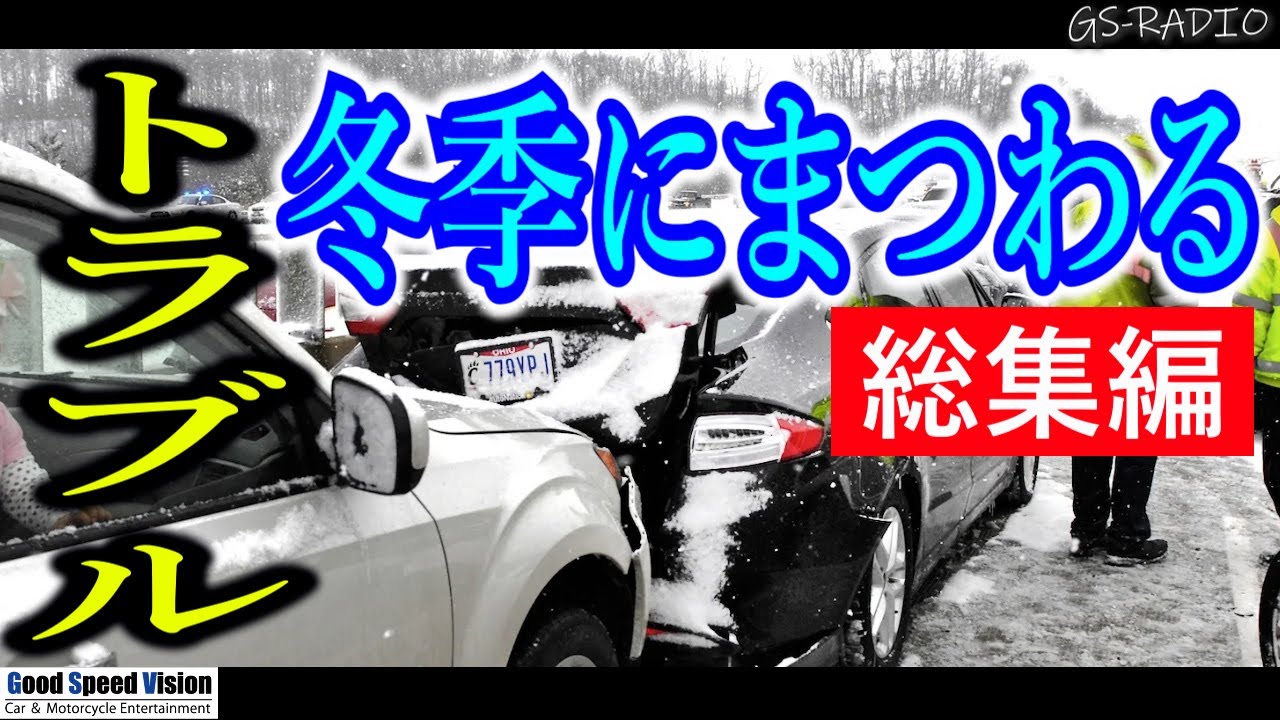 【総集編】冬季に車のトラブルに巻き込まれるかどうかは、あなたの準備次第。【GS-RADIO】
