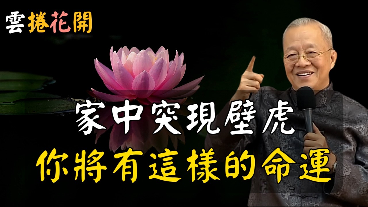 家中突現壁虎，傳遞命運將現轉機的信號！在AI與金錢之間，高人選擇了修心！#心河渡口
