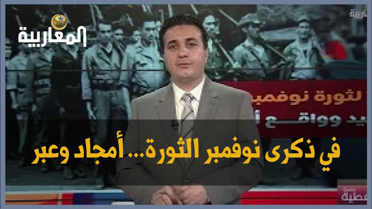 في ذكرى نوفمبر الثورة... أمجاد وعبر