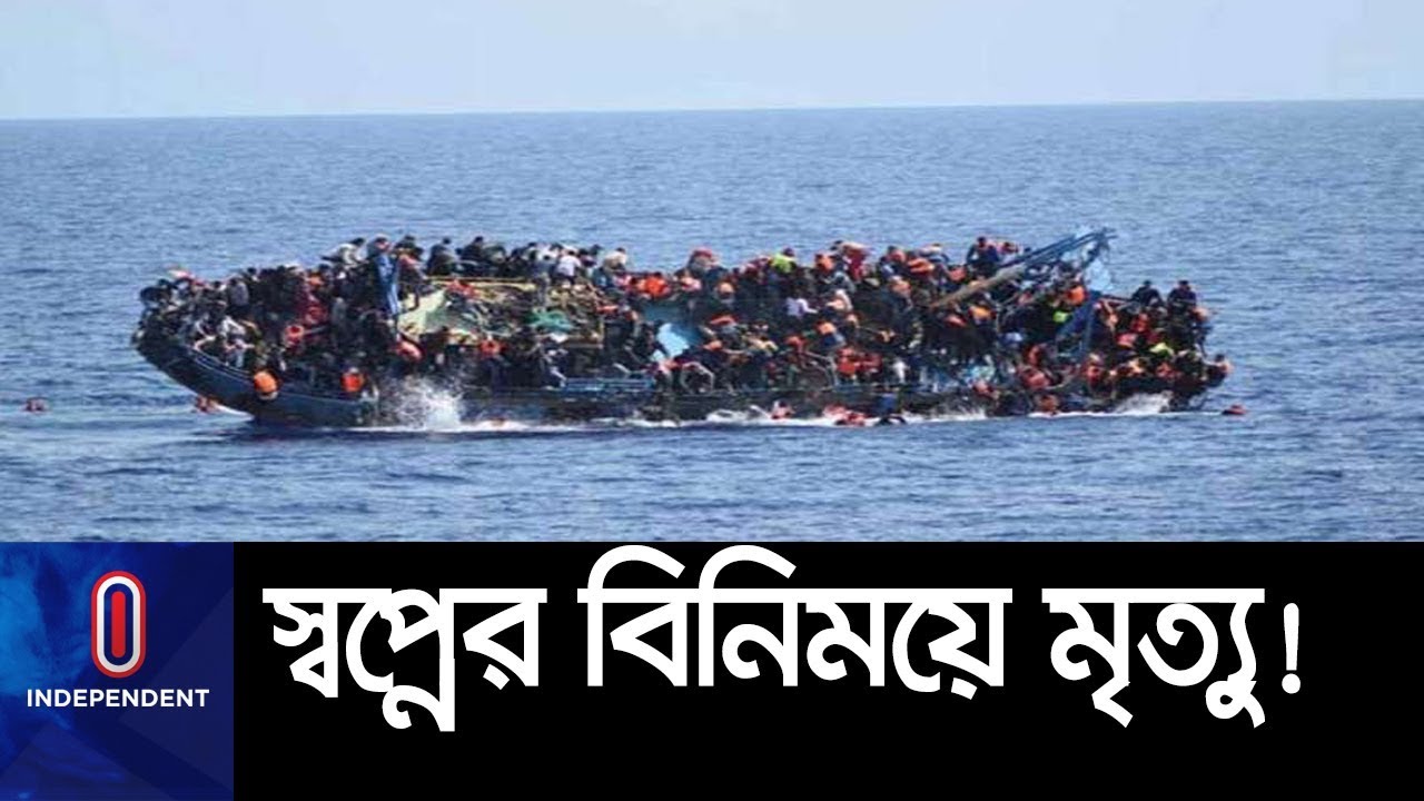 (LIVE) এভাবে ঝুঁকি নিয়ে বিদেশ যাত্রার কারণ কি ? || Boat Sank || Migrant Capsizes