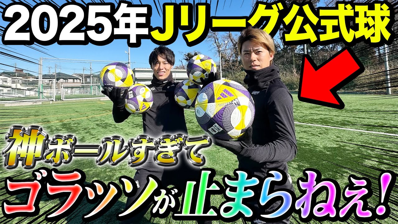 【レビュー】2025年Jリーグ公式球がゴラッソ製造ボールでヤバすぎた！スーパーシュート連発で神回に！！！