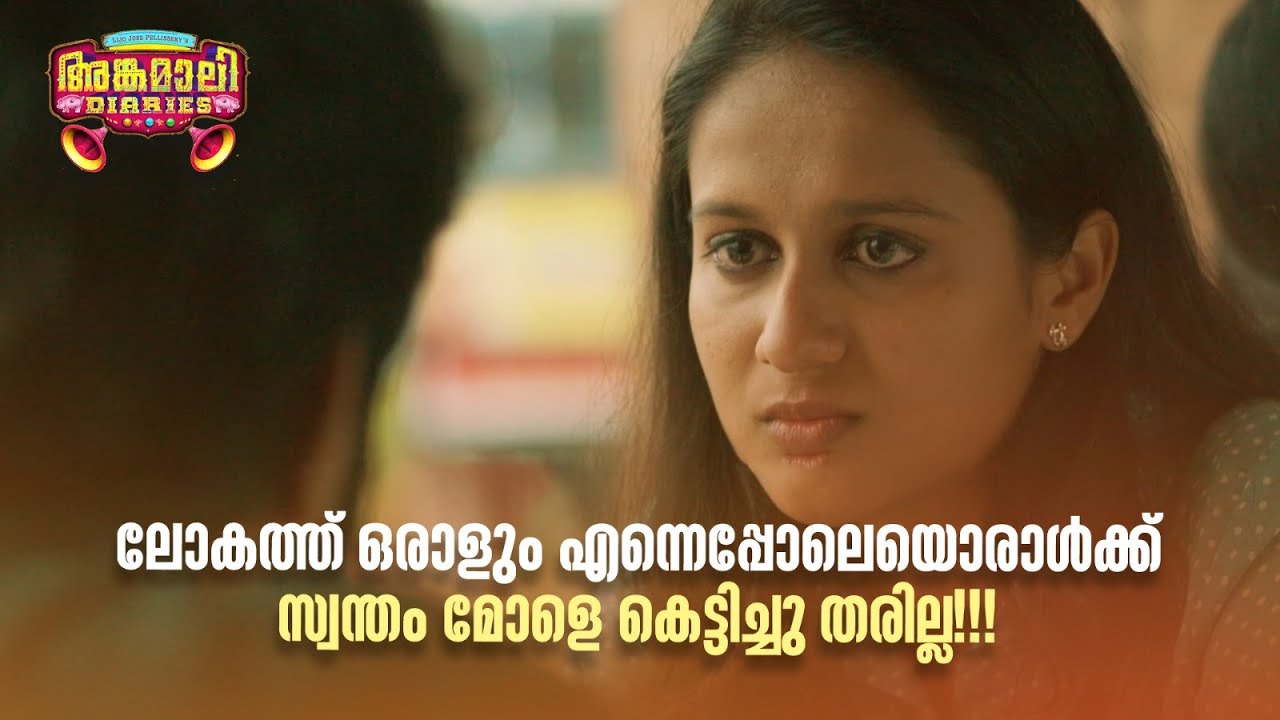ലോകത്ത് ഒരാളും എന്നെപ്പോലെയൊരാൾക്ക് സ്വന്തം മോളെ കെട്ടിച്ചു തരില്ല!!! | Angamali Diaries |