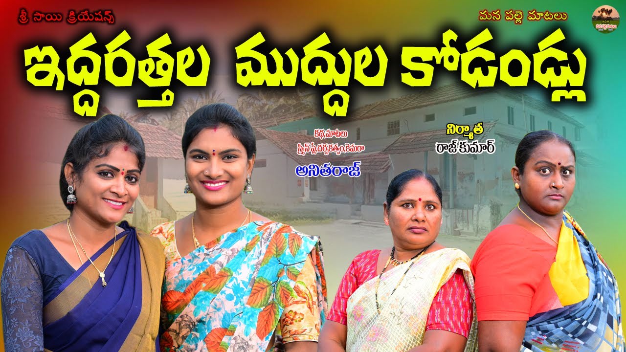 ఇద్దరత్తల ముద్దుల కోడండ్లు|| IDHARATHALA MUDDULA KODALLU||TELUGU NEW COMEDY FILM||MANA PALLE MATALU