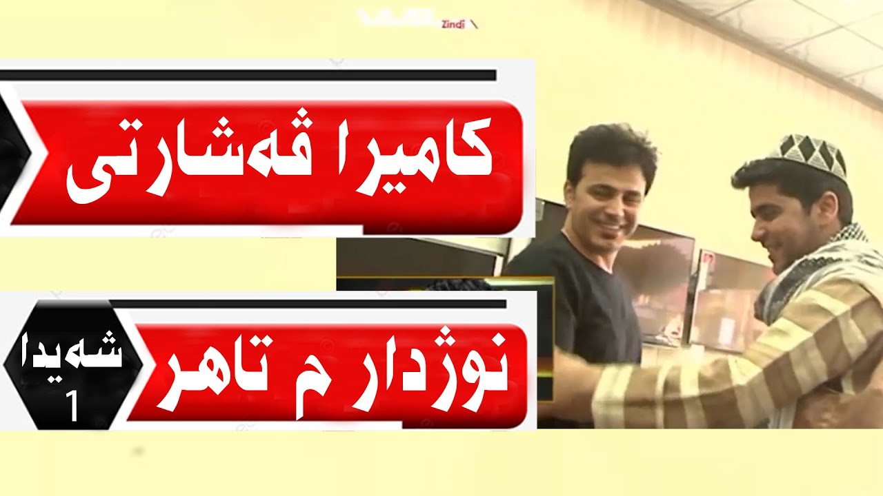 @harman-m-taher Kamîra Veşartî Nojdar M.Tahir - bernamê şeyda WAAR TV