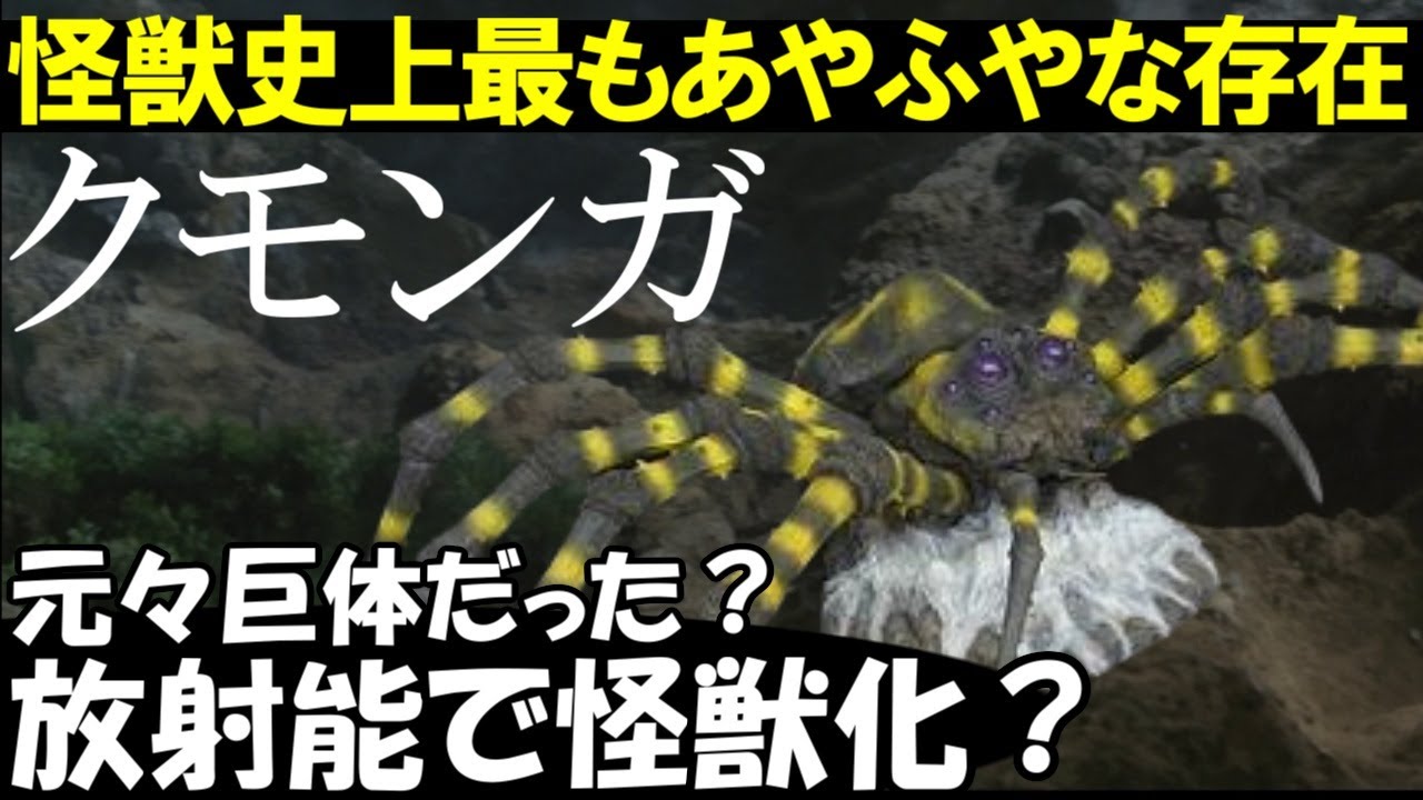 クモンガ～怪獣史上最もルーツのあやふやな存在。元々巨体だったのか？放射能の影響で巨大化したのか？あなたのクモンガはどっち？【カエルの井戸端怪獣図鑑Vol 8】