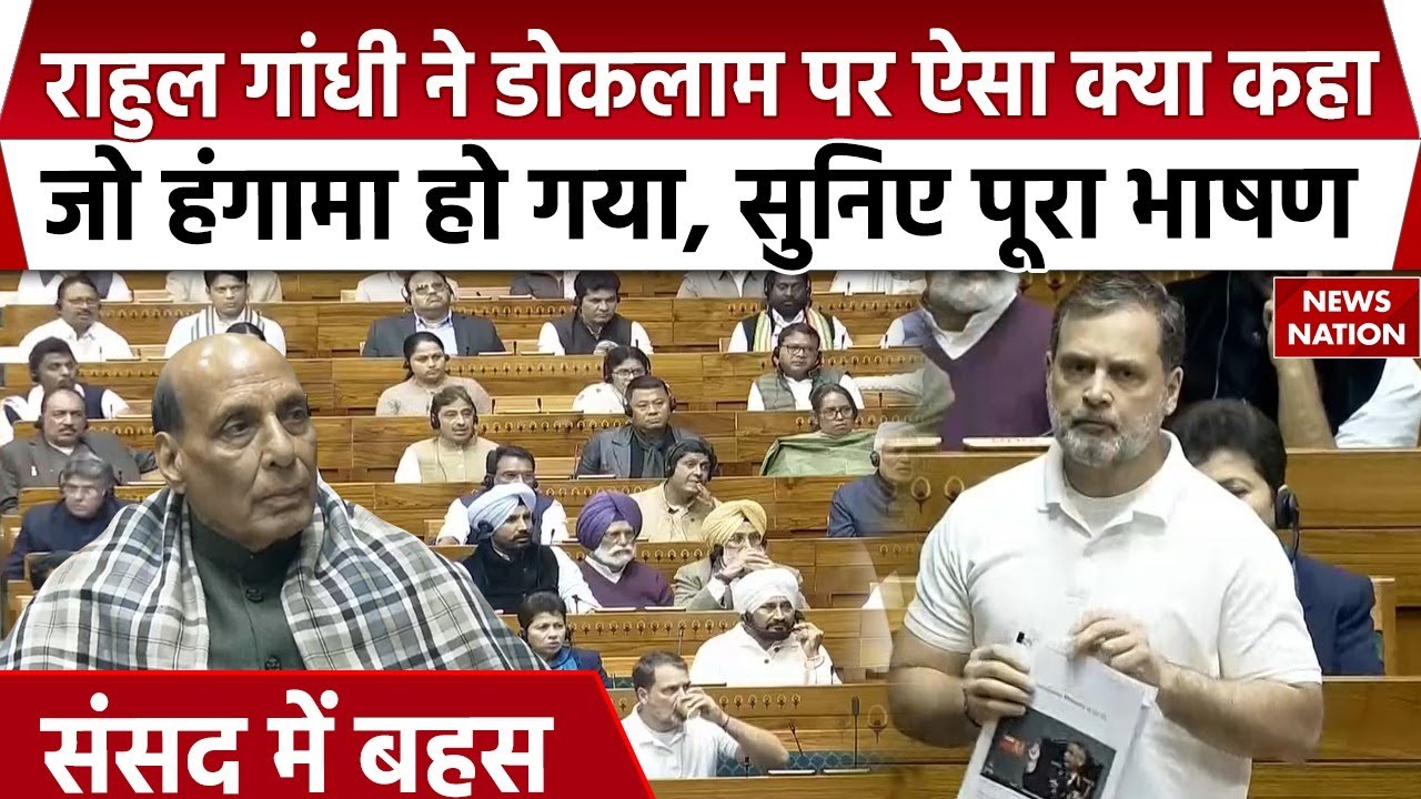 Rahul Gandhi Loksabha Speech: संसद में Doklam पर राहुल गांधी का बड़ा बयान | Budget 2026 | China
