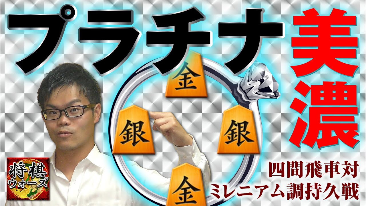【プラチナ美濃 】四間飛車vsミレニアム調持久戦