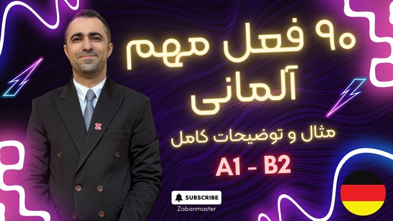 افعال ضروری زبان آلمانی - A1 تا B2