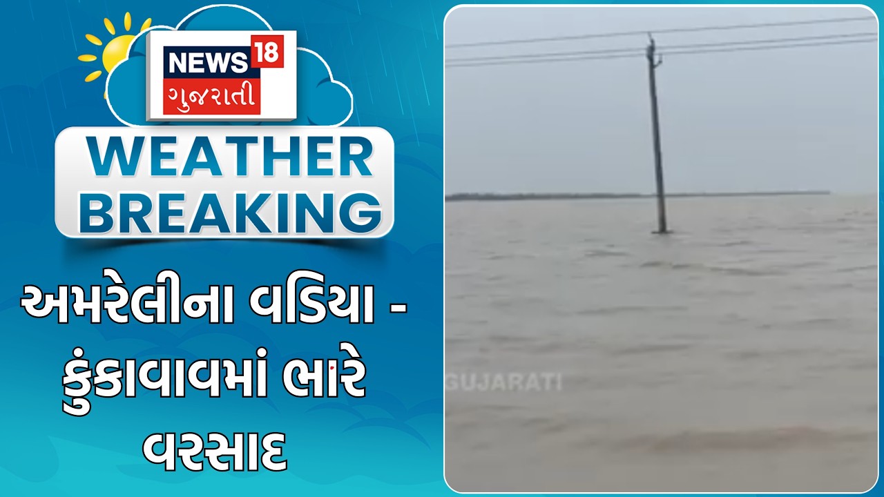 Amreli Heavy Rain । અમરેલીના વડિયા - કુંકાવાવમાં ભારે વરસાદ । Gujarat Rain | Monsoon | Heavy Rain