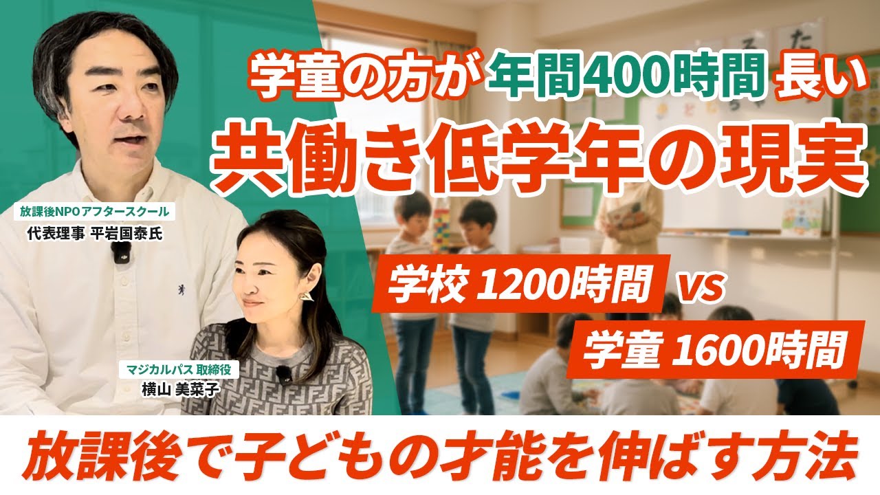 【小学校受験後が本番】共働き低学年の現実|学校1200時間vs学童1600時間、放課後で子どもの才能を伸ばす方法