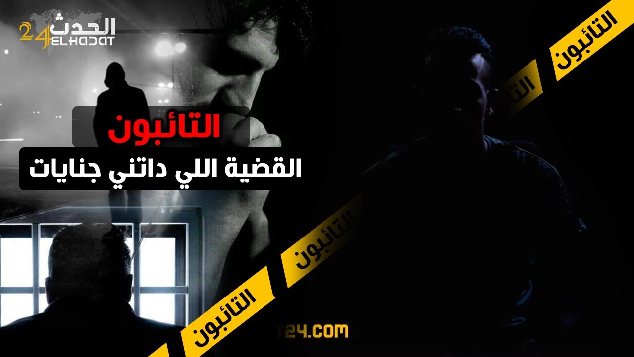 التائبون...ضربـ ـتو بسيـ ـف و القضية اللي مشيت فيها جنـ ـايـ ـات وقصتي فالحـ ـبس