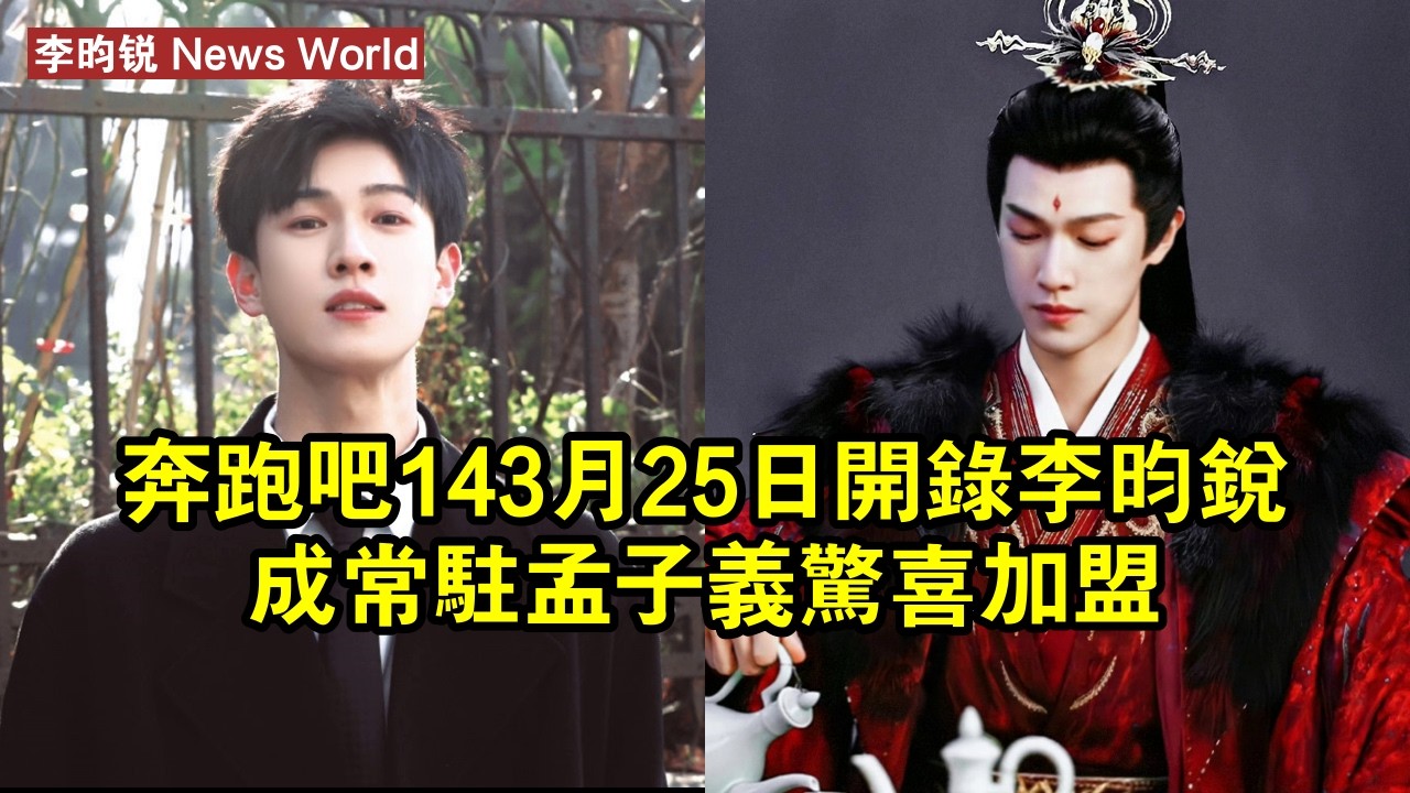 《奔跑吧14》3月25日開錄！李昀锐成常駐，孟子义驚喜加盟 #李昀锐 #liyunrui #liyunrui李昀锐