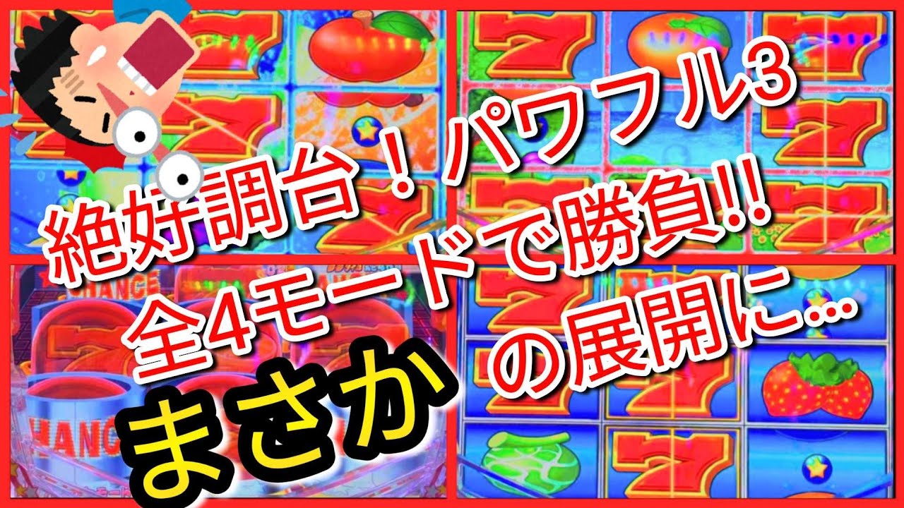 パチンコ勝負(181)【PAフィーバーパワフル】全モード当てるまで帰りませんが…閉店時間には帰ります！