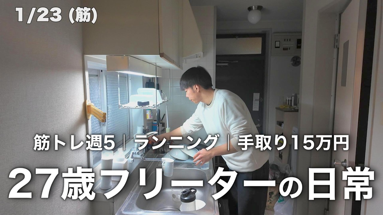 【Vlog】27歳独身フリーターの日常｜家賃3万円1K7畳｜筋トレ週4｜ランニング数3【vol.95】