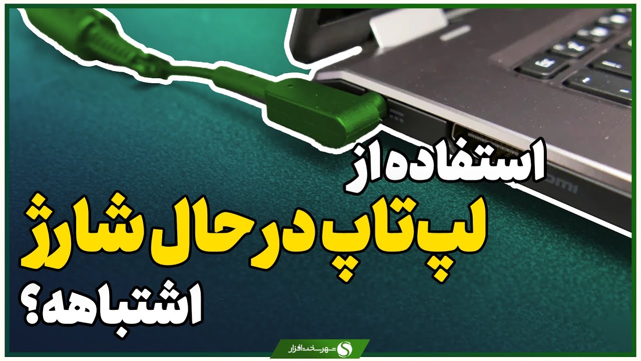 آیا استفاده از لپ تاپ هنگام شارژ ضرر دارد؟