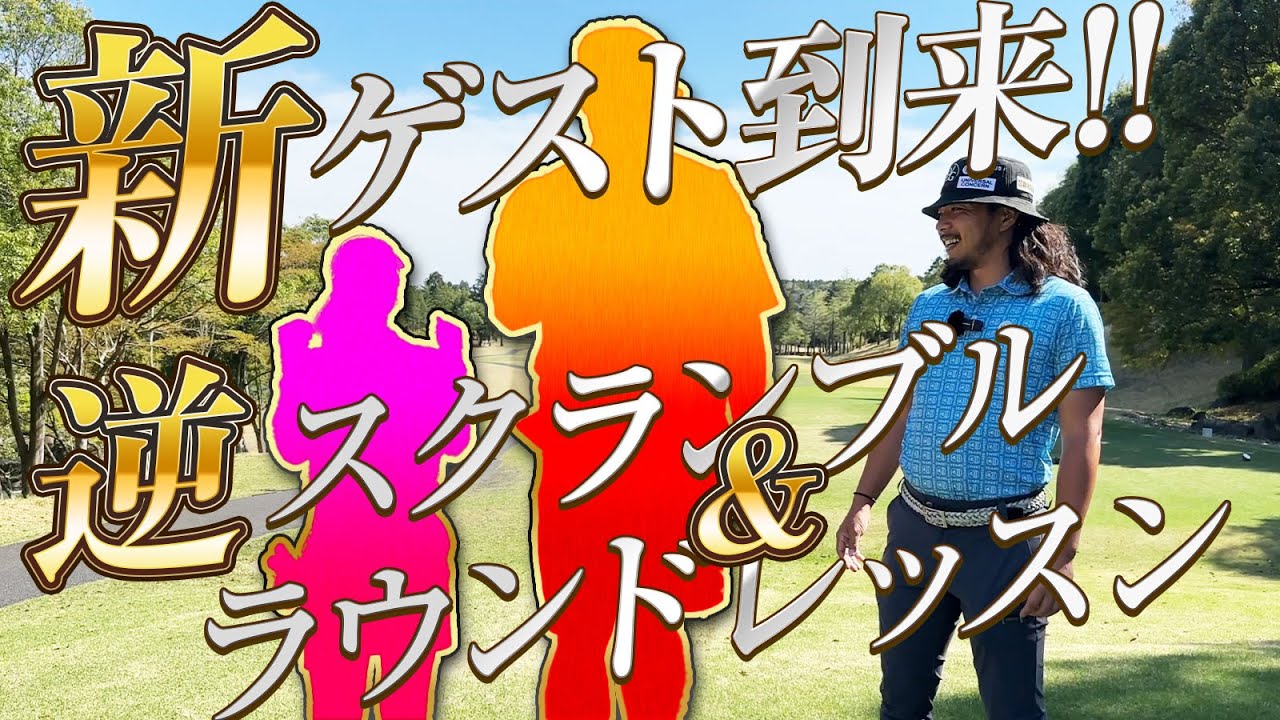 【新ゲストと】あの喧嘩間違いなしの逆スクランブル方式でラウンドレッスンも!?【大栄カントリー倶楽部編第一話】