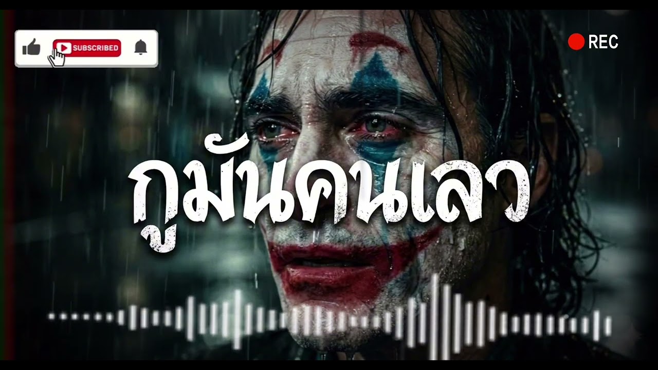 กูมันคนเลว ( บัง มอส ) (Official Audio)