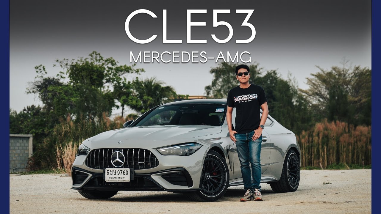 รีวิวขับจริง ! MERCEDES-AMG CLE53 ลงตัวที่สุดเท่าที่ AMG เคยทำมา ?
