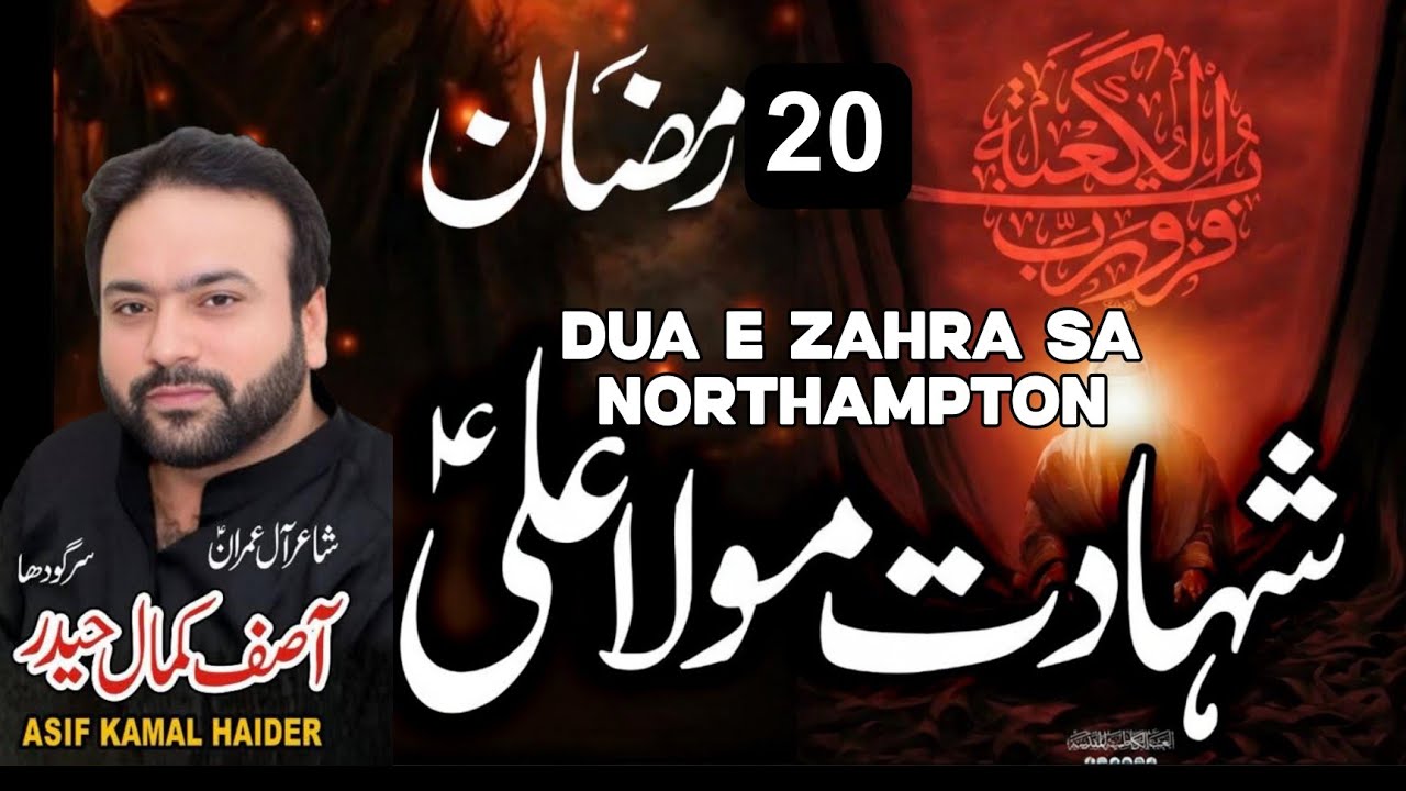 20 Ramzan Imam Bargah Dua e Zahra sa Northampton | Asif Kamal Haider 
