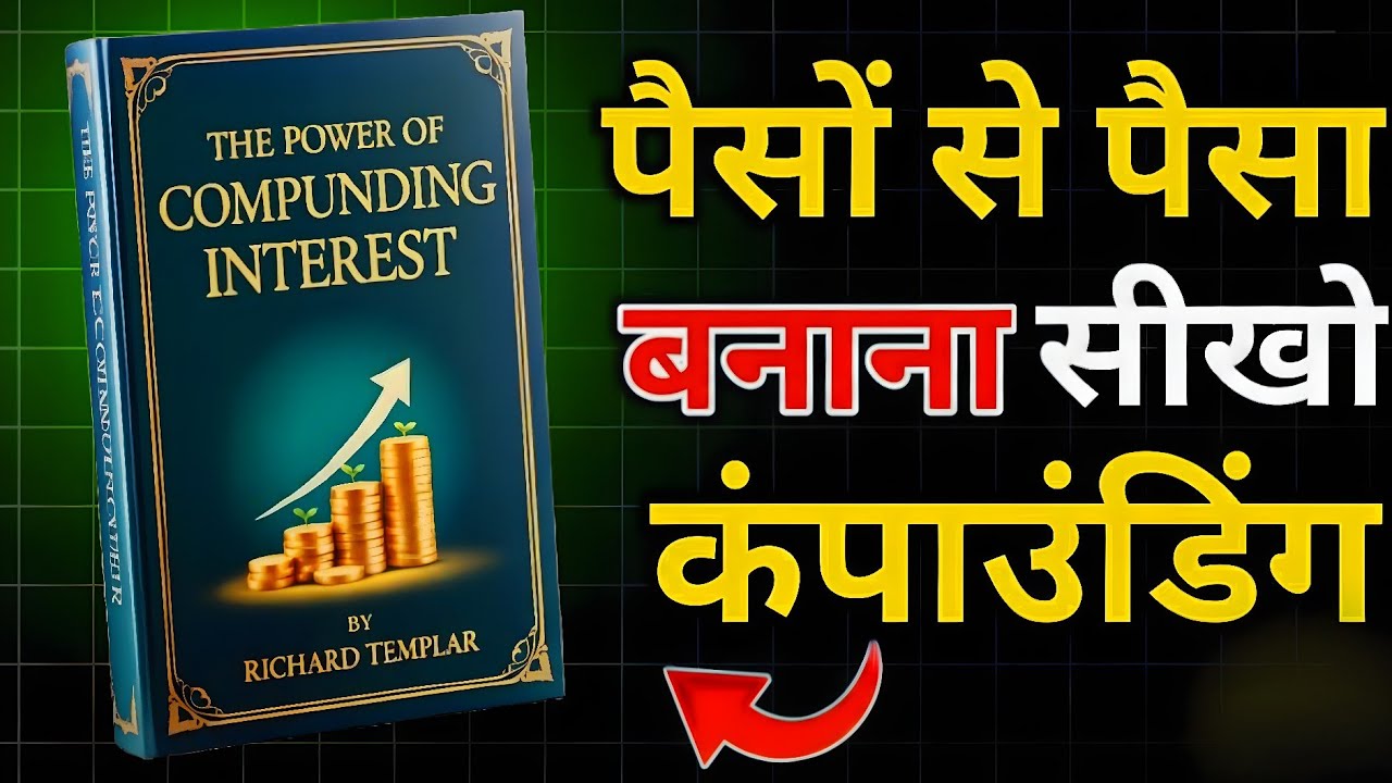 The Power Of Compounding | पैसे से पैसा बनाना सीखो | Book Summary In Hindi