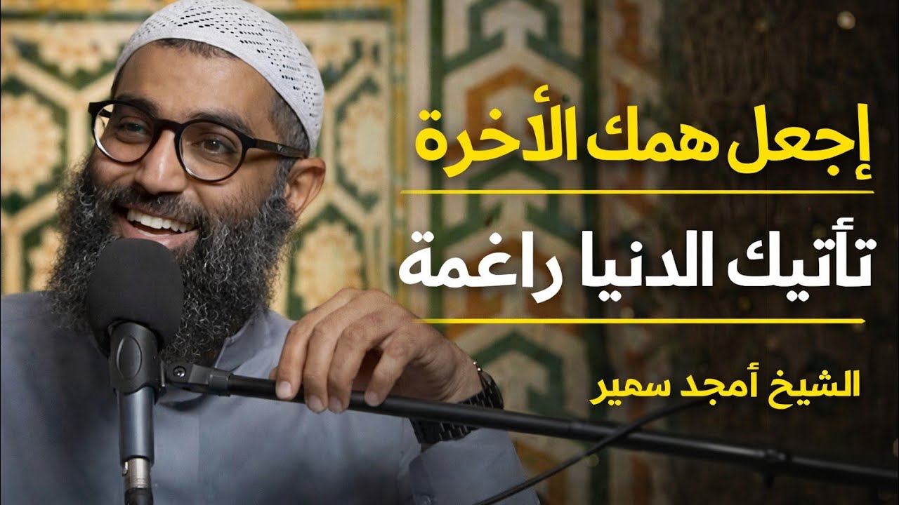 اجعل الآخرة همك يكفيك الله كل الهموم || فيديو لخص كل شئ | الشيخ أمجد سمير