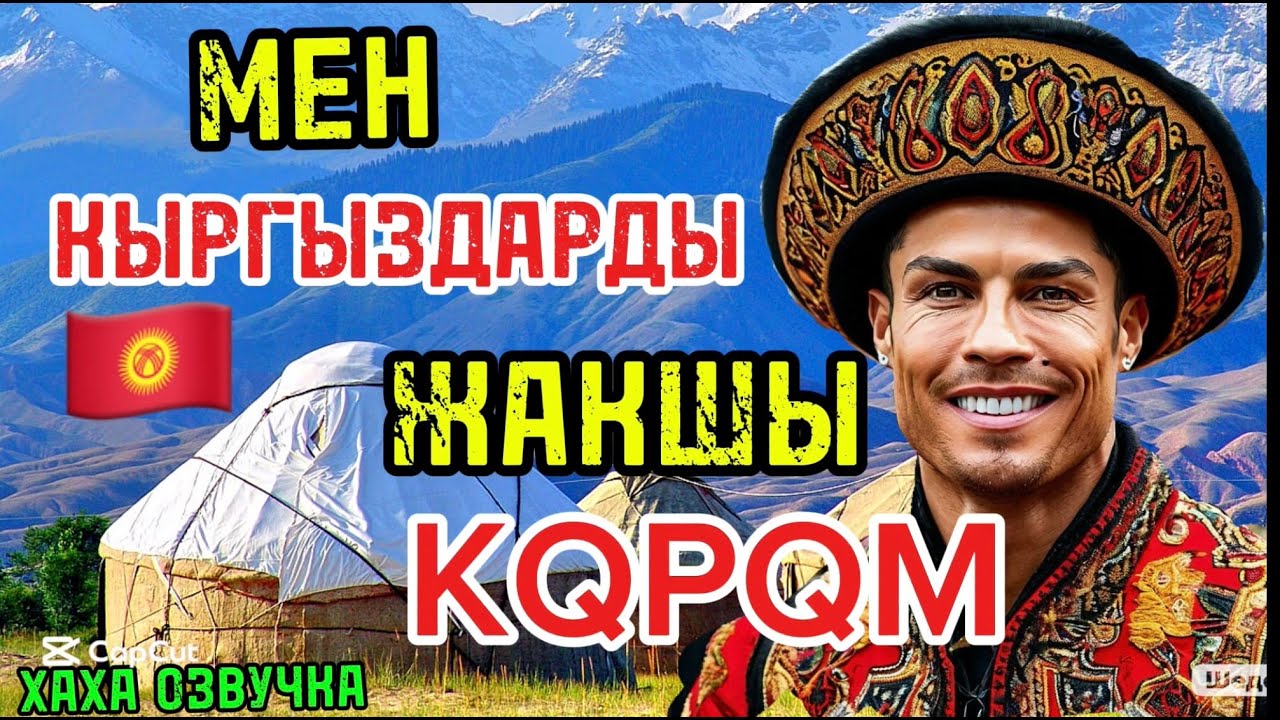 😱РОНАЛДУ КЫРГЫЗ ЭКЕН😂-(КЫРГЫЗ ОЗВУЧКА ХАХА)