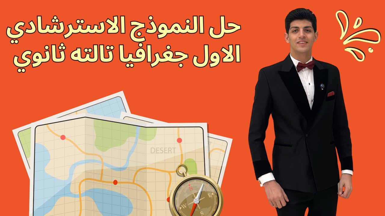 حل النموذج الاسترشادي الاول جغرافيا تالته ثانوي | وزاره التربيه والتعليم | المتميز احمد عبد العزيز