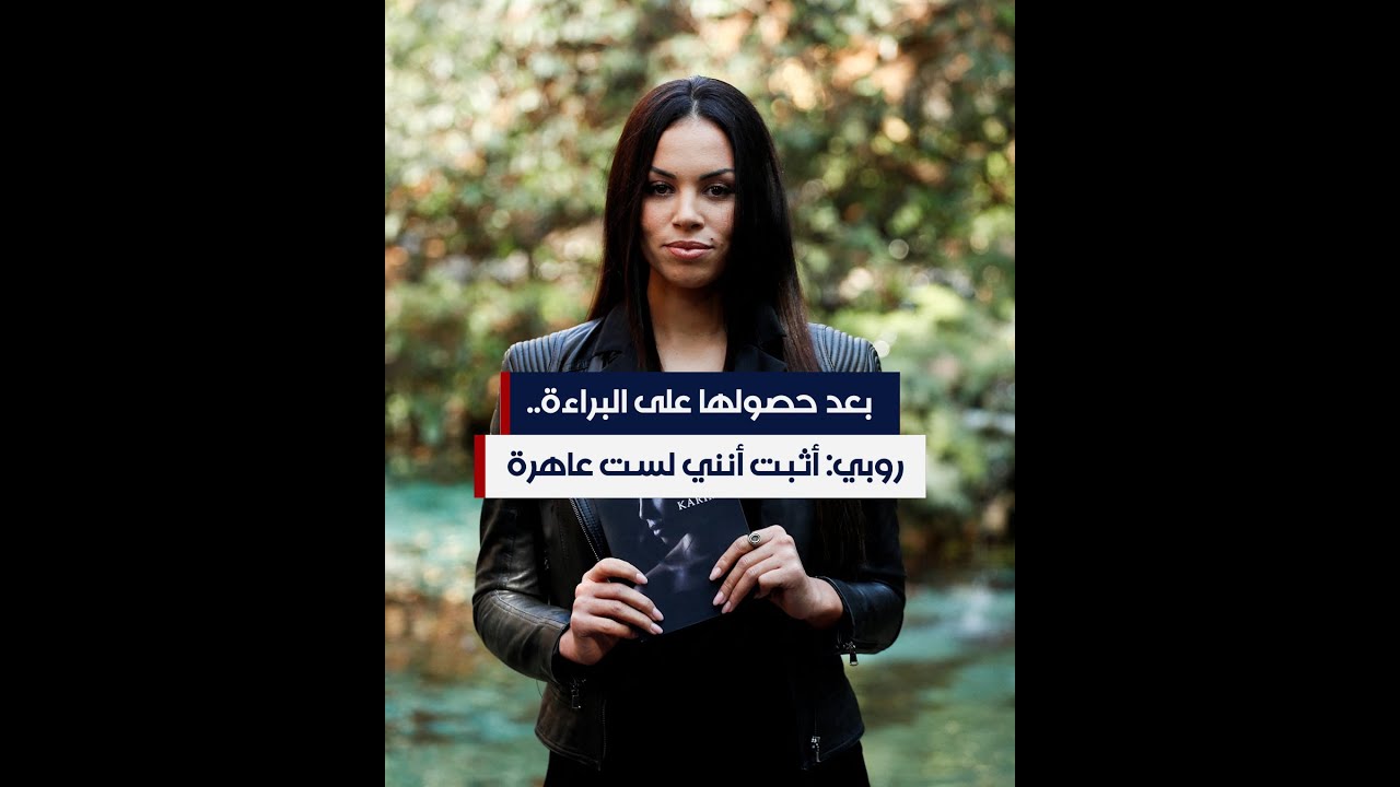 بعد حصولها على البراءة.. روبي: أثبت أنني لست عاهرة