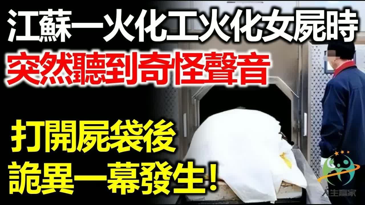 江蘇一名火化工火化一具年輕女屍時，突然聽到奇怪聲音，打開屍袋後，詭異一幕發生！