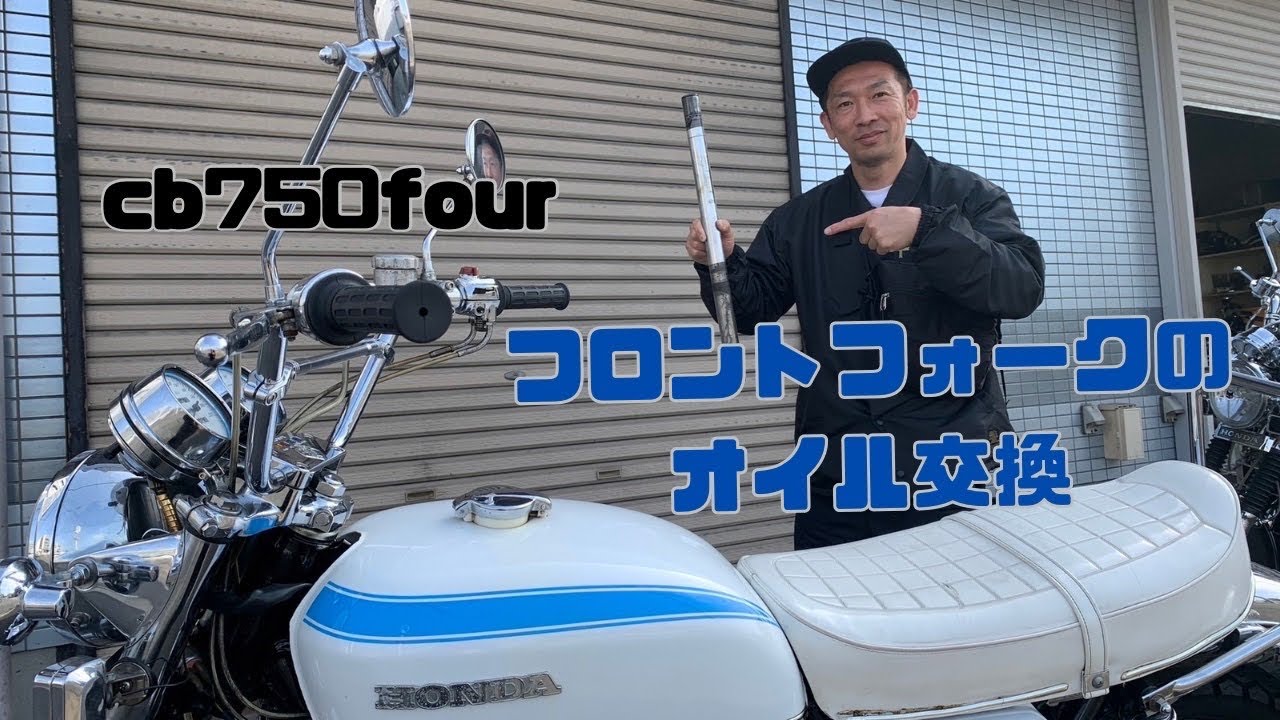 CB750フロントフォークオイルの交換