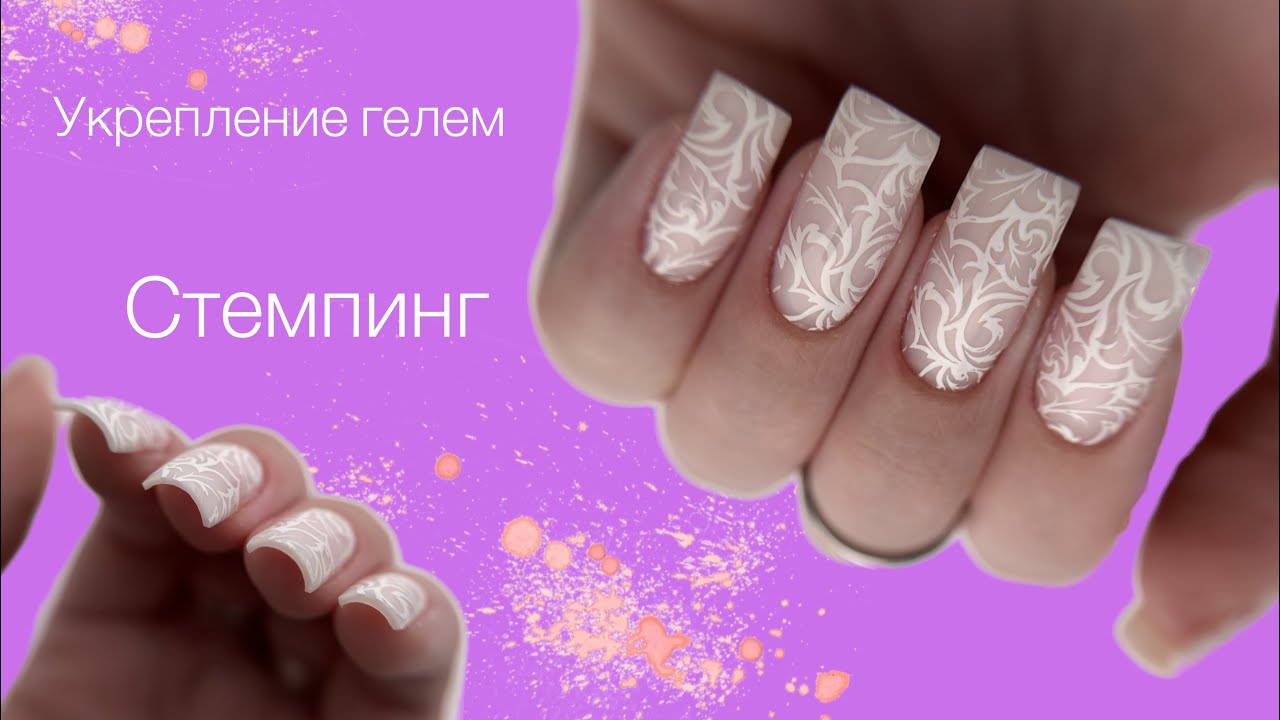 Армирование ногтей гелем. Стемпинг💅